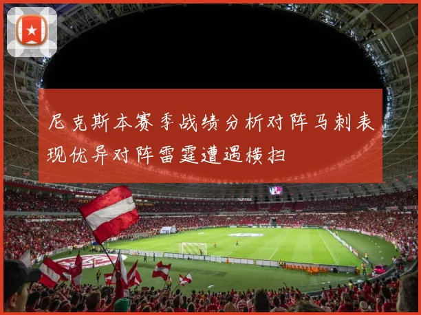 尼克斯本赛季战绩分析对阵马刺表现优异对阵雷霆遭遇横扫