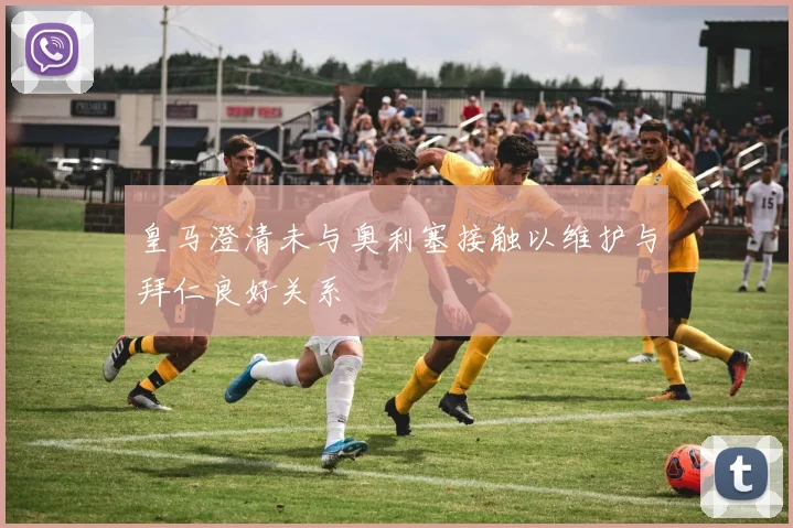 皇马澄清未与奥利塞接触以维护与拜仁良好关系