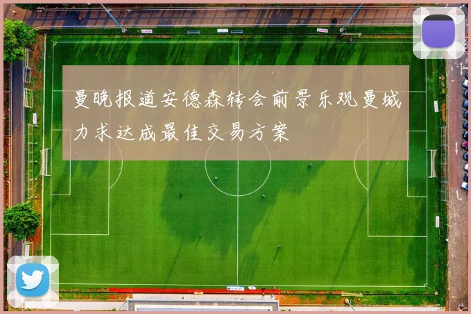 曼晚报道安德森转会前景乐观曼城力求达成最佳交易方案