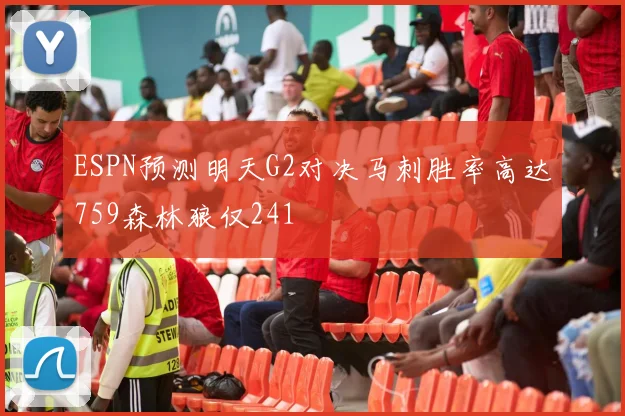 ESPN预测明天G2对决马刺胜率高达759森林狼仅241