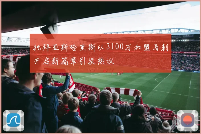 托拜亚斯哈里斯以3100万加盟马刺开启新篇章引发热议