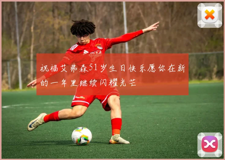 祝福艾弗森51岁生日快乐愿你在新的一年里继续闪耀光芒