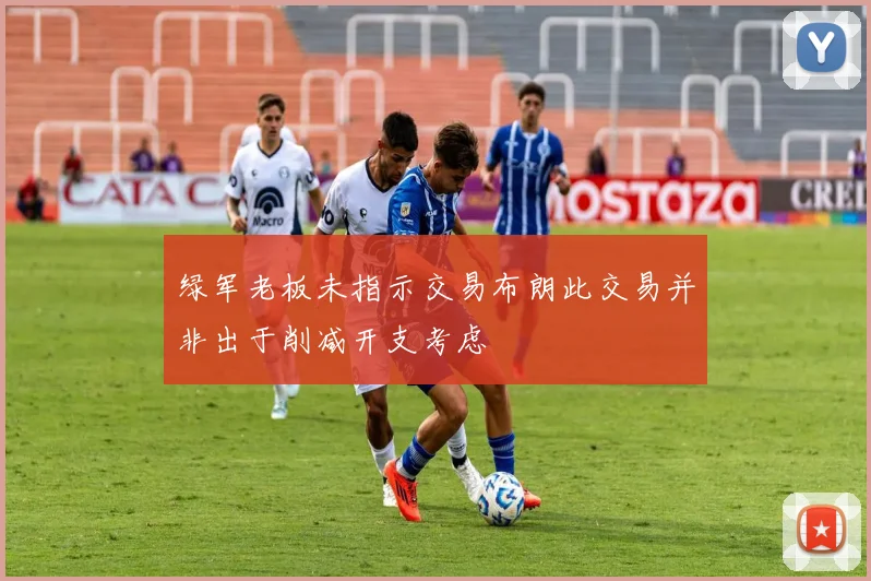 绿军老板未指示交易布朗此交易并非出于削减开支考虑